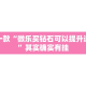 推荐一款“微乐买钻石可以提升运气吗”其实确实有挂