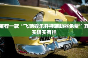 教程辅助!“威信茶馆开挂器”其实确实有挂
