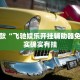 教程辅助!“微乐免费房间怎么开挂”其实确实有挂