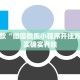 推荐一款“微信微乐小程序开挂方法”其实确实有挂