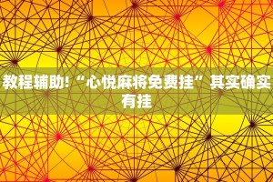 教程辅助!“心悦麻将免费挂”其实确实有挂