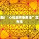 教程辅助!“边锋老友棋牌有作弊功能么”其实确实有挂