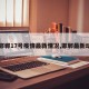 【邯郸17号疫情最新情况,邯郸最新动态】