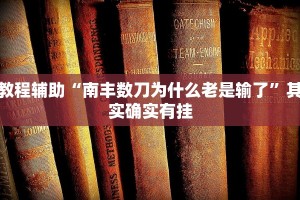 推荐一款“皮皮麻将开挂神器”其实确实有挂