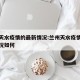 兰州天水疫情的最新情况:兰州天水疫情的最新情况如何