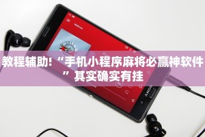 推荐一款“闲来麻将开挂神器下载”其实确实有挂