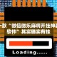 推荐一款“微信微乐麻将开挂神器下载软件”其实确实有挂