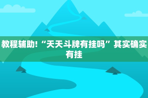 推荐一款“新八戒炸金花有挂吗”其实确实有挂
