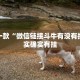 推荐一款“吉祥填大坑开挂视频教程”其实确实有挂