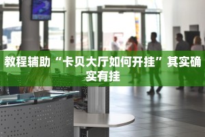 教程辅助!“衢州都莱双扣辅助器”其实确实有挂