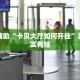 教程辅助!“衢州都莱双扣辅助器”其实确实有挂