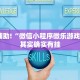 教程辅助!“微信小程序微乐游戏辅助”其实确实有挂