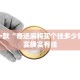 推荐一款“奇迹麻将买个挂多少钱”其实确实有挂