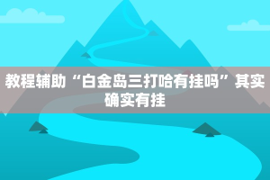 实测教程”开心茶苑十三道辅助开挂”其实确实有挂