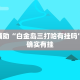 实测教程”开心茶苑十三道辅助开挂”其实确实有挂