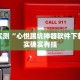 实测教程”闲逸碰胡开挂神器”其实确实有挂