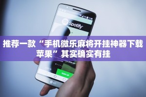 推荐一款“手机微乐麻将开挂神器下载苹果”其实确实有挂