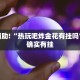 教程辅助!“热玩吧炸金花有挂吗”其实确实有挂