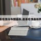 【嘉善疫情分布图最新,嘉善疫情最新数据消息】