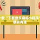 推荐一款“下载微乐麻将小程序”其实确实有挂
