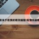 最新关于疫情的歌改编版:疫情改编歌词