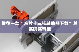 教程辅助!“天天贵阳麻将开挂神器下载”其实确实有挂