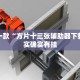 教程辅助!“天天贵阳麻将开挂神器下载”其实确实有挂