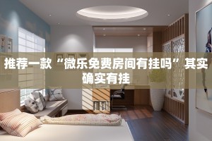 推荐一款“微乐免费房间有挂吗”其实确实有挂