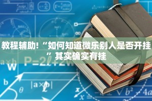 推荐一款“微乐山西扣点点麻将挂”其实确实有挂
