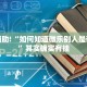 推荐一款“微乐山西扣点点麻将挂”其实确实有挂