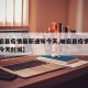 【岫岩县疫情最新通知今天,岫岩县疫情最新通知今天封城】