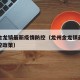 龙州金龙镇最新疫情防控（龙州金龙镇最新疫情防控政策）
