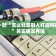 教程辅助!“哈灵麻将必赢神器”其实确实有挂