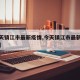 【今天镇江市最新疫情,今天镇江市最新疫情消息】