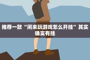 推荐一款“五喜休闲有挂吗”其实确实有挂