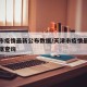 天津市疫情最新公布数据/天津市疫情最新公布数据查询