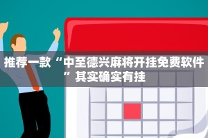 推荐一款“中至德兴麻将开挂免费软件”其实确实有挂