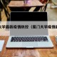 厦门大学最新疫情防控（厦门大学疫情封闭式管理）