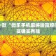 教程辅助!“微乐麻将小程序有没有挂”其实确实有挂