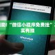教程辅助!“微信小程序免费挂”其实确实有挂