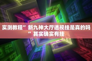 推荐一款“娱网麻将怎么开挂”其实确实有挂