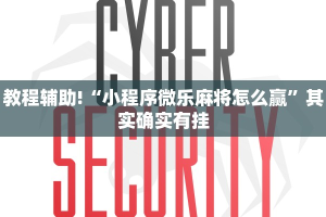 教程辅助!“小程序微乐麻将怎么赢”其实确实有挂