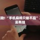 教程辅助!“手机麻将只输不赢”其实确实有挂