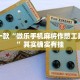 推荐一款“微乐手机麻将作憋工具下载”其实确实有挂
