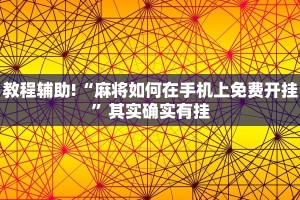 推荐一款“微乐麻将建房容易输”其实确实有挂