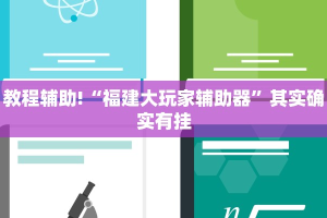 推荐一款“闲逸斗地主透视软件”其实确实有挂