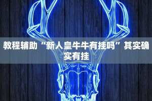 教程辅助!“如果有人开挂和你打微信麻将”其实确实有挂
