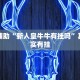 教程辅助!“如果有人开挂和你打微信麻将”其实确实有挂