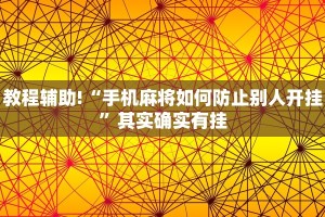 教程辅助!“微乐万能开挂器通用版2022”其实确实有挂