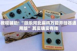 推荐一款“全民牛牛透视挂先试用链接下载”其实确实有挂
